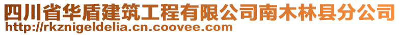 四川省华盾建筑工程有限公司南木林县分公司