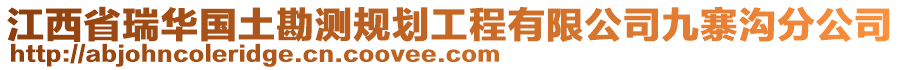 江西省瑞華國(guó)土勘測(cè)規(guī)劃工程有限公司九寨溝分公司