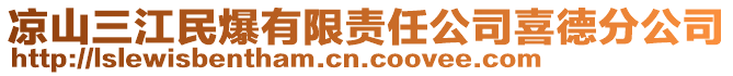 涼山三江民爆有限責任公司喜德分公司