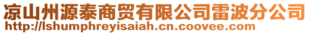 涼山州源泰商貿有限公司雷波分公司
