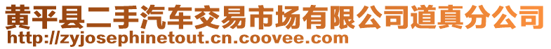 黃平縣二手汽車交易市場有限公司道真分公司