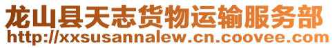 龍山縣天志貨物運(yùn)輸服務(wù)部