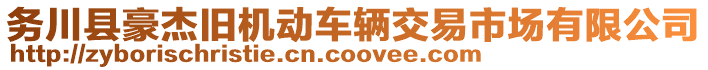 務川縣豪杰舊機動車輛交易市場有限公司