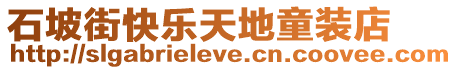 石坡街快樂天地童裝店