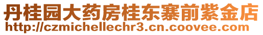 丹桂園大藥房桂東寨前紫金店