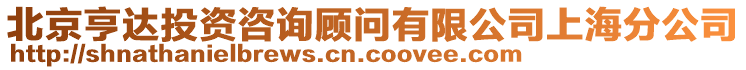 北京亨達(dá)投資咨詢顧問有限公司上海分公司