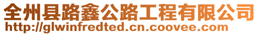 全州縣路鑫公路工程有限公司
