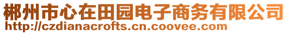 郴州市心在田園電子商務(wù)有限公司