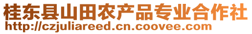 桂東縣山田農(nóng)產(chǎn)品專業(yè)合作社