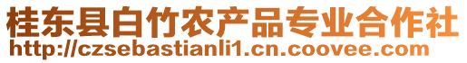 桂東縣白竹農(nóng)產(chǎn)品專業(yè)合作社