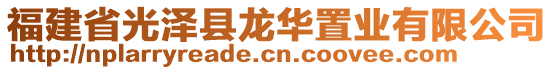 福建省光澤縣龍華置業(yè)有限公司