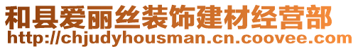 和縣愛麗絲裝飾建材經營部
