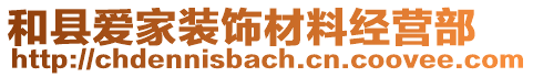 和縣愛家裝飾材料經(jīng)營(yíng)部