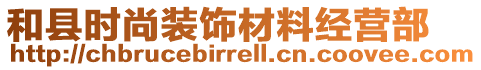 和县时尚装饰材料经营部