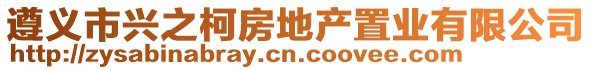 遵义市兴之柯房地产置业有限公司