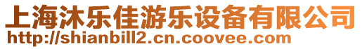 上海沐樂佳游樂設備有限公司