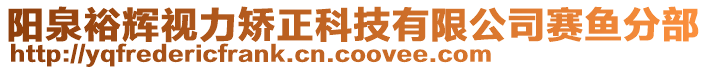 陽泉裕輝視力矯正科技有限公司賽魚分部