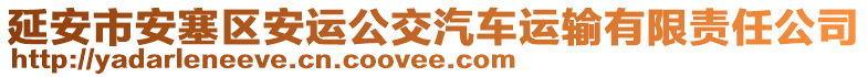 延安市安塞區(qū)安運(yùn)公交汽車(chē)運(yùn)輸有限責(zé)任公司