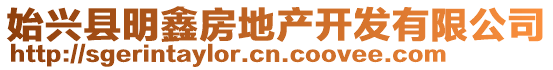 始興縣明鑫房地產(chǎn)開發(fā)有限公司