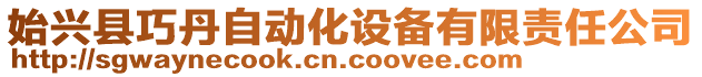 始興縣巧丹自動化設備有限責任公司