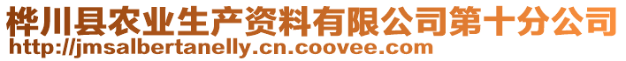 樺川縣農(nóng)業(yè)生產(chǎn)資料有限公司第十分公司