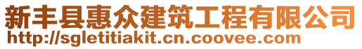新豐縣惠眾建筑工程有限公司