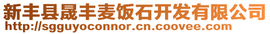 新豐縣晟豐麥飯石開發(fā)有限公司