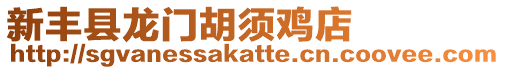 新豐縣龍門胡須雞店