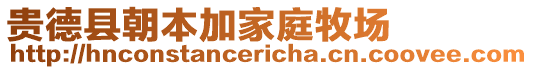 贵德县朝本加家庭牧场