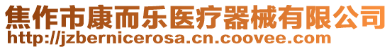 焦作市康而樂醫(yī)療器械有限公司