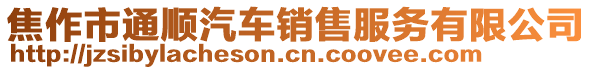 焦作市通順汽車銷售服務(wù)有限公司