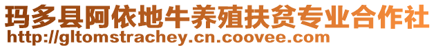 瑪多縣阿依地牛養(yǎng)殖扶貧專業(yè)合作社