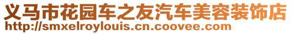 義馬市花園車之友汽車美容裝飾店