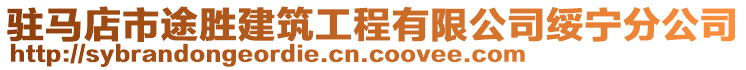 駐馬店市途勝建筑工程有限公司綏寧分公司