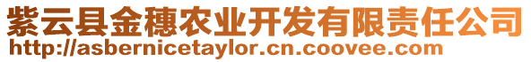 紫云縣金穗農業(yè)開發(fā)有限責任公司