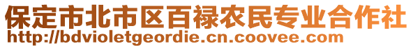 保定市北市区百禄农民专业合作社