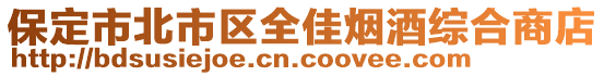 保定市北市區全佳煙酒綜合商店
