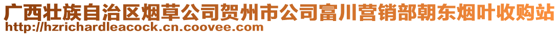 廣西壯族自治區(qū)煙草公司賀州市公司富川營銷部朝東煙葉收購站