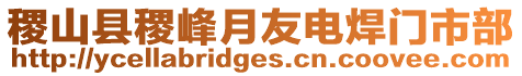 稷山縣稷峰月友電焊門市部