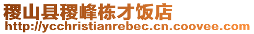 稷山縣稷峰棟才飯店