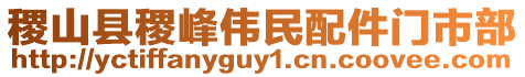 稷山縣稷峰偉民配件門市部