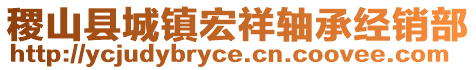 稷山縣城鎮(zhèn)宏祥軸承經(jīng)銷部