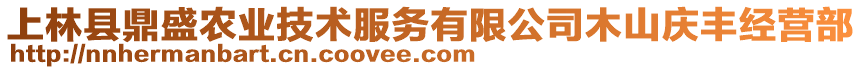 上林縣鼎盛農(nóng)業(yè)技術(shù)服務(wù)有限公司木山慶豐經(jīng)營部