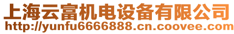 上海云富機(jī)電設(shè)備有限公司