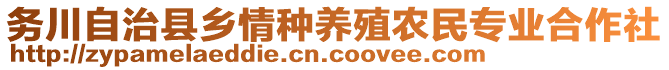 務川自治縣鄉(xiāng)情種養(yǎng)殖農(nóng)民專業(yè)合作社