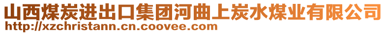 山西煤炭進(jìn)出口集團(tuán)河曲上炭水煤業(yè)有限公司