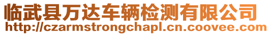 臨武縣萬達車輛檢測有限公司