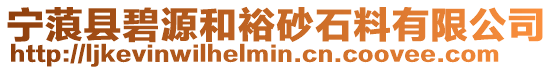 寧蒗縣碧源和裕砂石料有限公司
