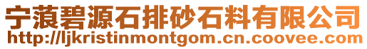 寧蒗碧源石排砂石料有限公司