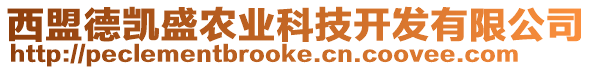西盟德凱盛農業科技開發有限公司